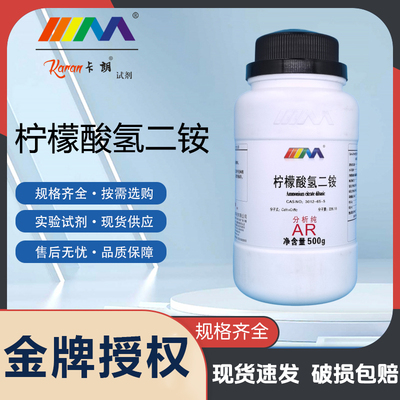 卡朗试剂 柠檬酸氢二铵 分析纯AR500g3012-65-5化学实验试剂