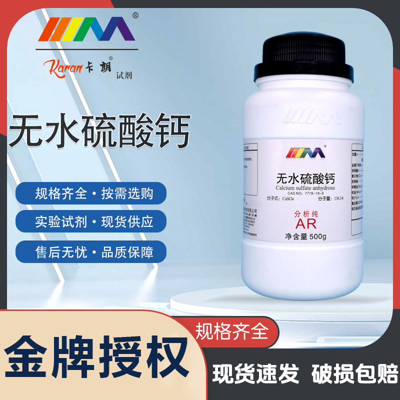 天茂卡朗无水硫酸钙 分析纯AR优级纯500克7778-18-9化学实验试剂