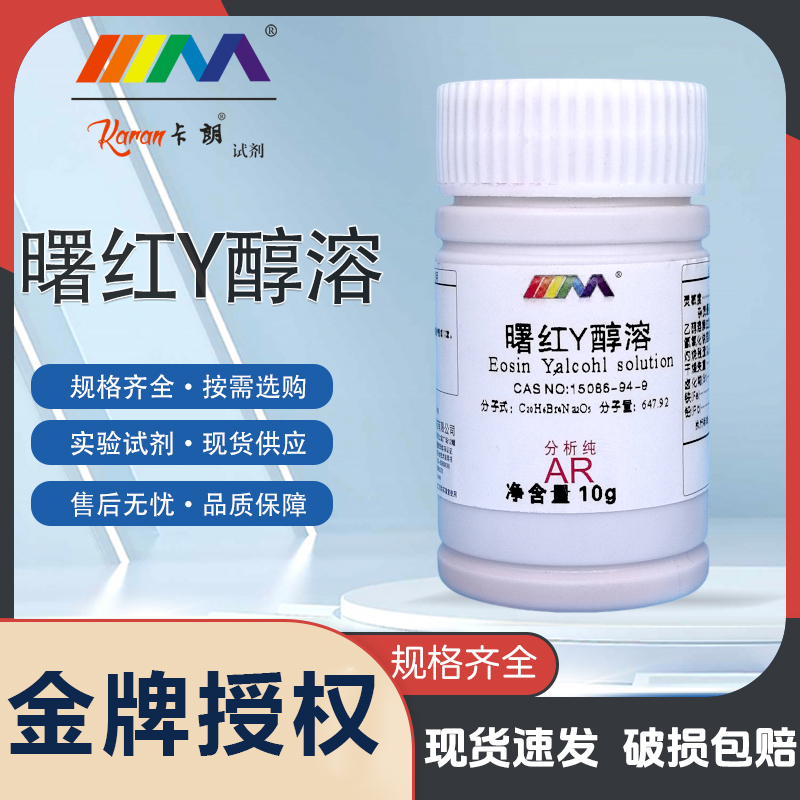 天津科密欧 曙红Y醇溶 伊红Y AR 分析纯 25g克 化学试剂