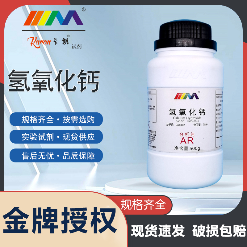 天茂卡朗氢氧化钙 粉分析纯AR500g熟石灰消石灰化学实验试剂