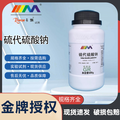 卡朗试剂 硫代硫酸钠 五水合优级纯GR500克 实验室化学试剂