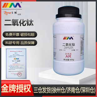 卡朗试剂 二氧化钛 钛白粉 分析纯AR500gCAS:13463-67-7 化学试剂
