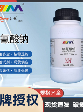 卡朗试剂 硫氰酸钠 硫氰化钠 分析纯AR500g540-72-7化学实验试剂