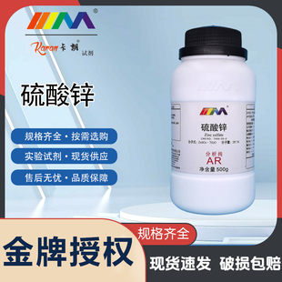 卡朗试剂 七水合硫酸锌 分析纯AR500g优级纯GR实验室化学试剂