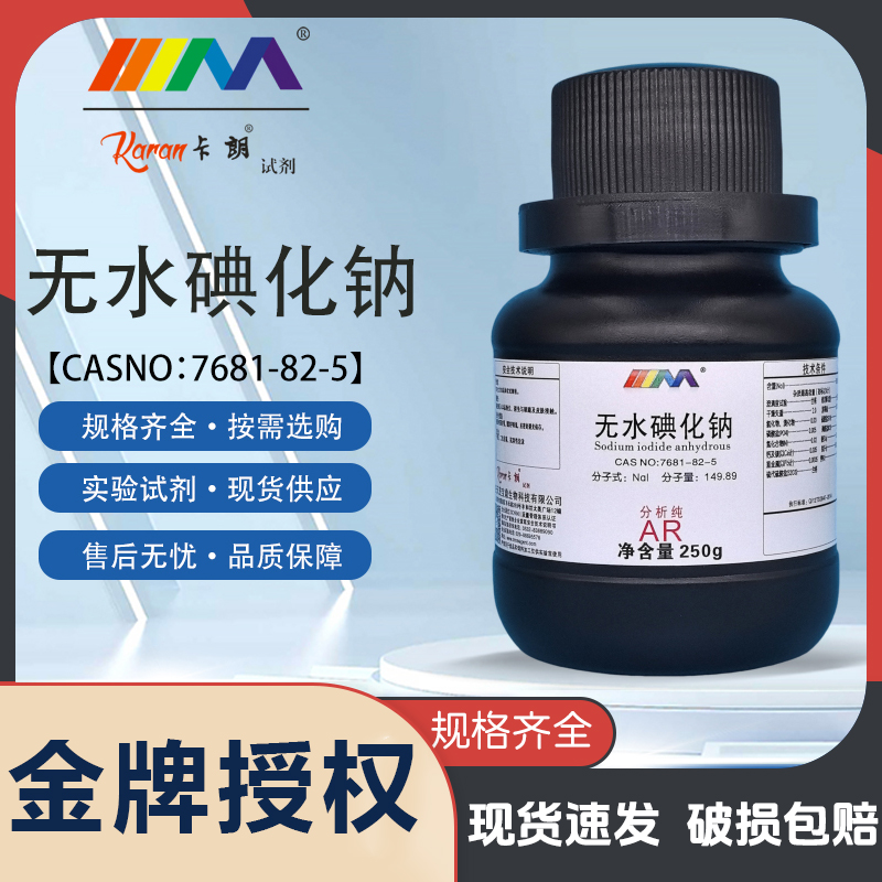 天茂卡朗无水碘化钠 分析纯 AR 250g天茂实验室化学试剂