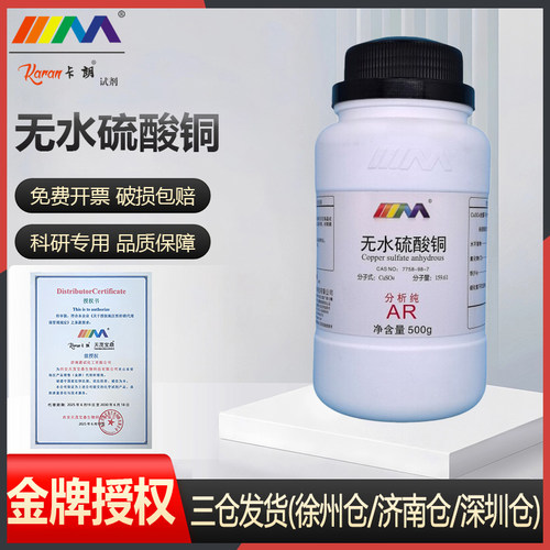 卡朗试剂无水硫酸铜 粉末 分析纯AR99.0%500g100g化学实验试剂