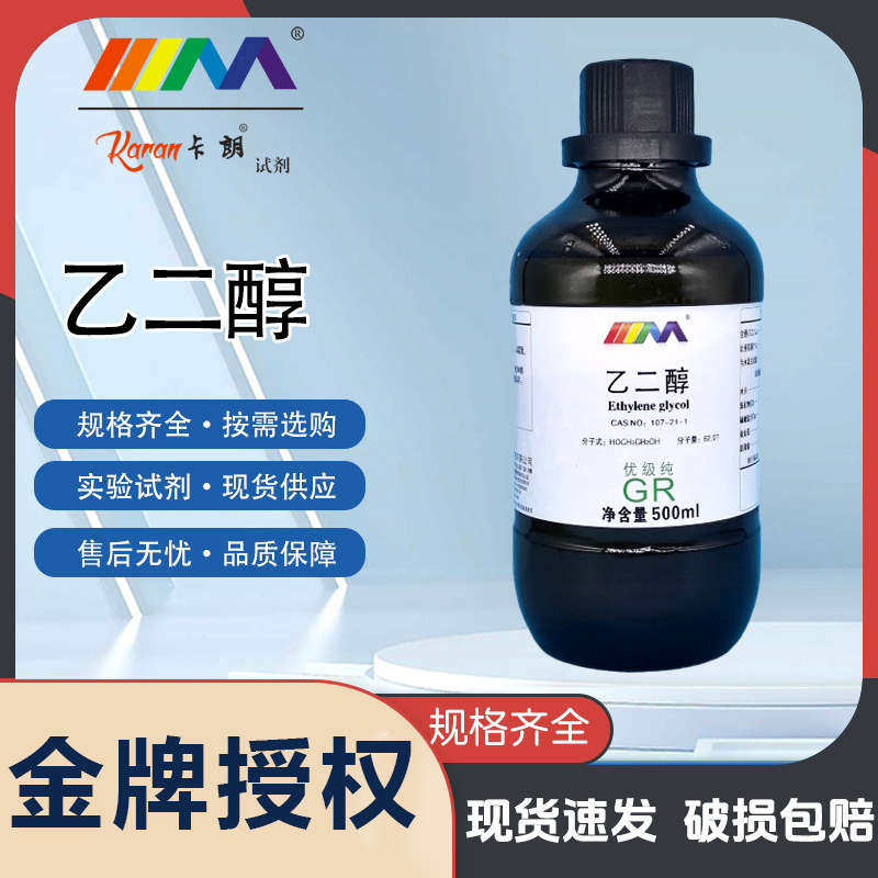 卡朗试剂 乙二醇 防冻液优级纯GR500ml CAS:107-21-1化学实验试剂,工业油品/胶粘/化学/实验室用品,试剂,淘宝优惠券,粉丝福利购,淘宝优惠卷