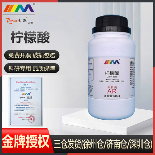 卡朗柠檬酸水垢清洗剂除垢剂清洁剂除垢分析纯AR500g实验用品