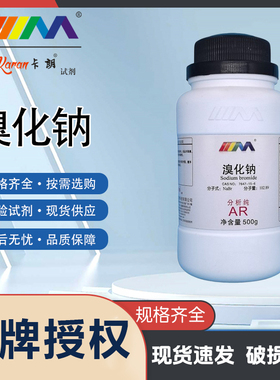 卡朗试剂 溴化钠 分析纯AR500g优级纯GR100g实验室化学实验试剂