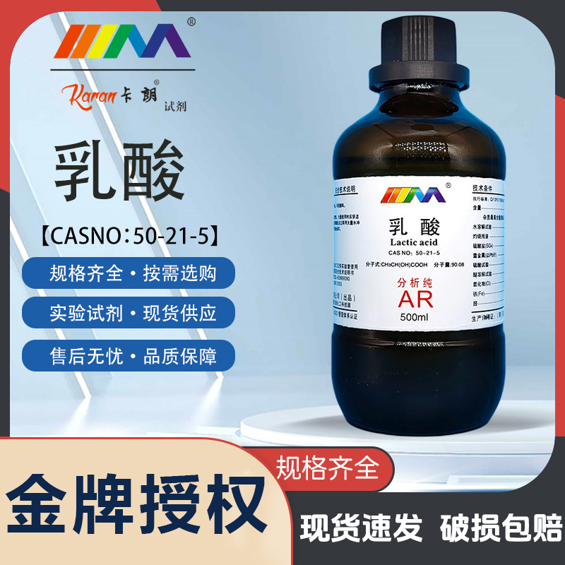 天茂卡朗乳酸 2-羟基丙酸 AR分析纯500ml天茂化学实验试剂