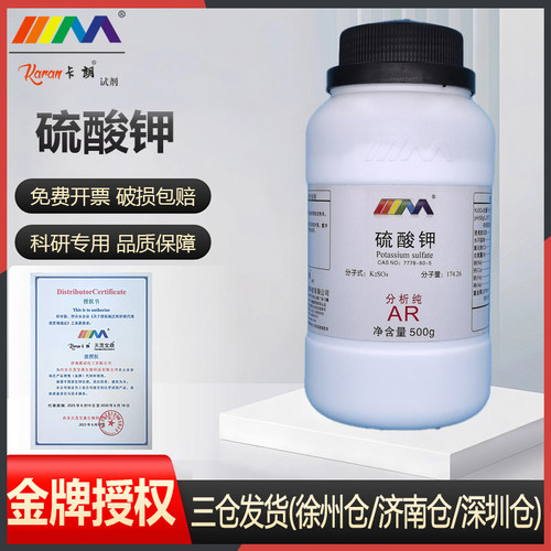 卡朗试剂 硫酸钾 分析纯AR优级纯GR500gCAS:7778-80-5化学试剂