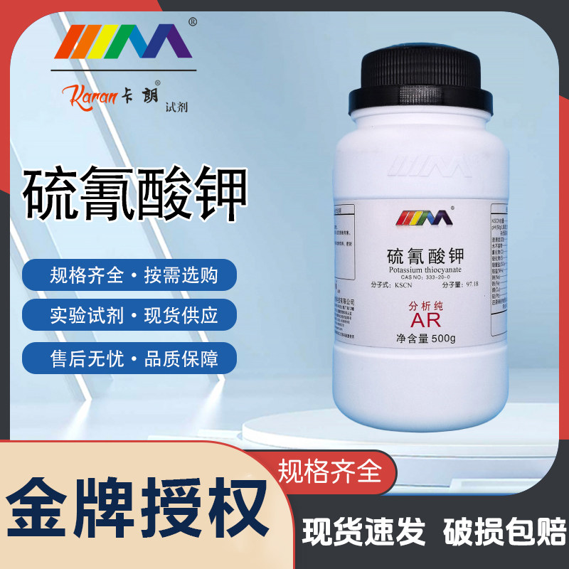 卡朗试剂 硫氰酸钾 硫氰化钾分析纯AR500g实验室化学实验试剂