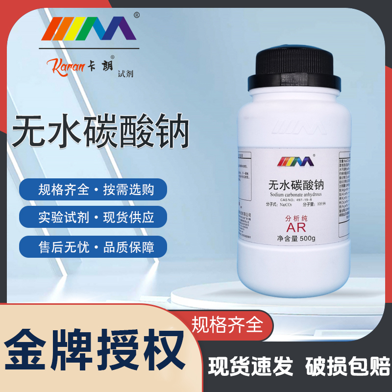 天茂卡朗无水碳酸钠 纯碱 分析纯AR500g化学实验试剂