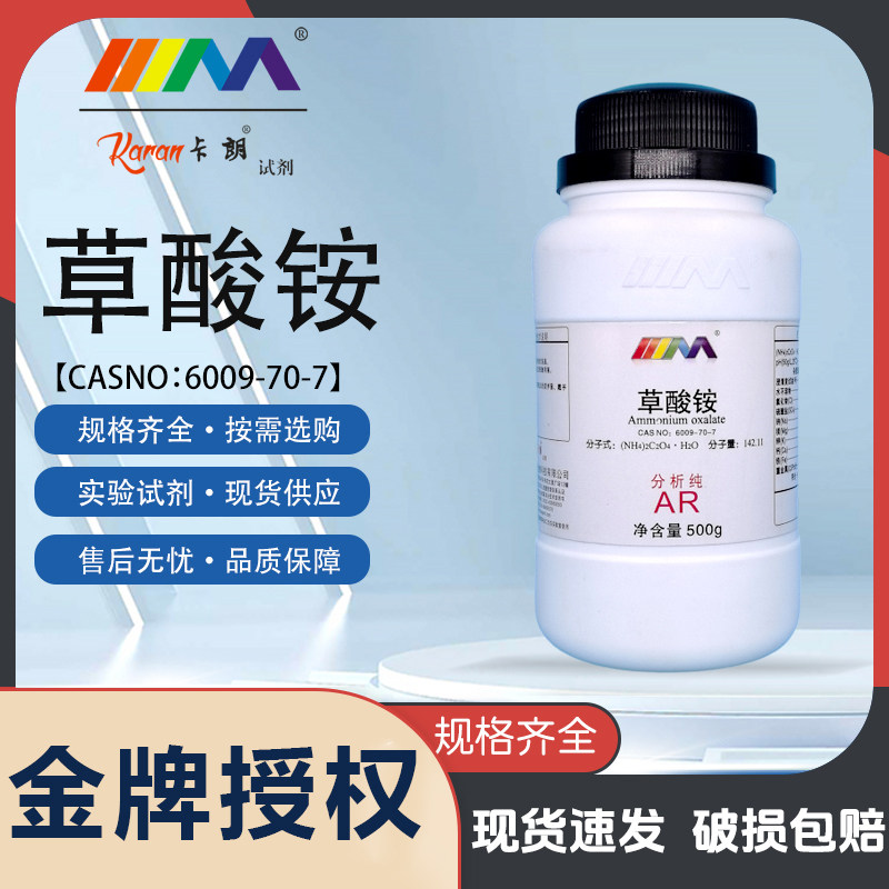 天茂 草酸铵 草酸二铵 分析纯AR500CAS:6009-70-7化学试剂