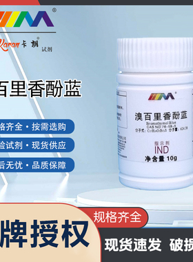 卡朗试剂 溴百里香酚蓝 溴麝香草酚蓝指示剂IND10g5g化学实验试剂