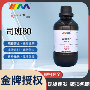 卡朗试剂 司班80 山梨醇酐油酸酯分析纯AR500ml1338-43-8化学试剂