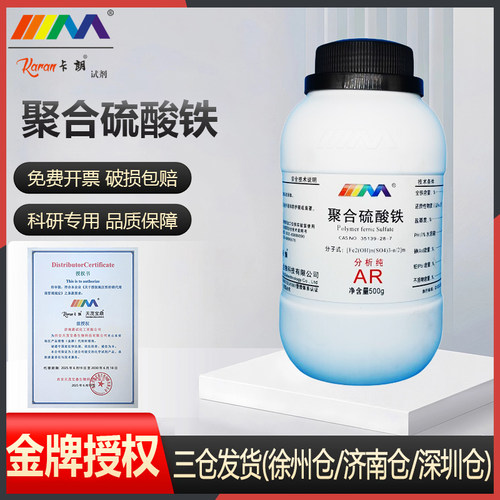 天茂卡朗 聚合硫酸铁 分析纯AR500g 35139-28-7 化学实验试剂