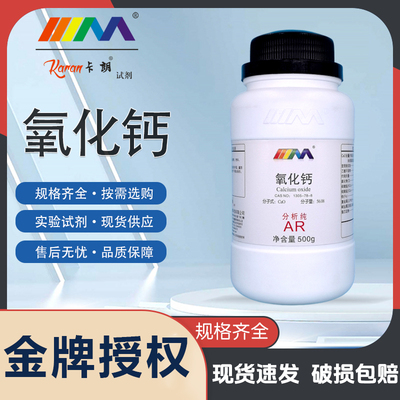 天茂卡朗试剂氧化钙 生石灰 粉状AR分析纯 500克 实验室化学试剂