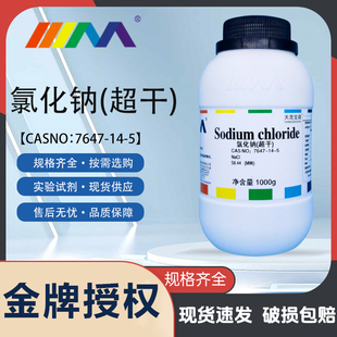 天茂宝鼎 氯化钠 分析纯AR优级纯GR500g基准试剂PT100g化学试剂