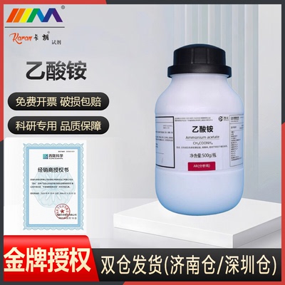 西陇化工国药 乙酸铵 醋酸铵AR分析纯HPLC色谱纯级优级纯化学试剂