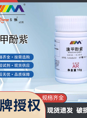 卡朗试剂 溴甲酚紫 分析纯AR10g CAS号115-40-2 化学实验试剂