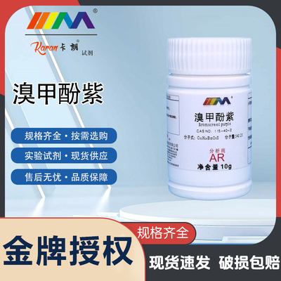 卡朗试剂 溴甲酚紫 分析纯AR10g CAS号115-40-2 化学实验试剂