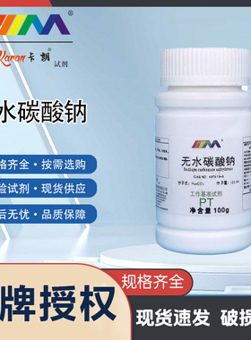 卡朗试剂 无水碳酸钠 基准试剂PT100g 化学实验试剂 497-19-8