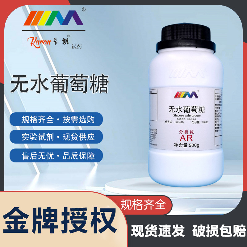 天茂 无水葡萄糖 AR分析纯500g优级纯GR50-99-7 化学实验试剂,工业油品/胶粘/化学/实验室用品,试剂,淘宝优惠券,粉丝福利购,淘宝优惠卷