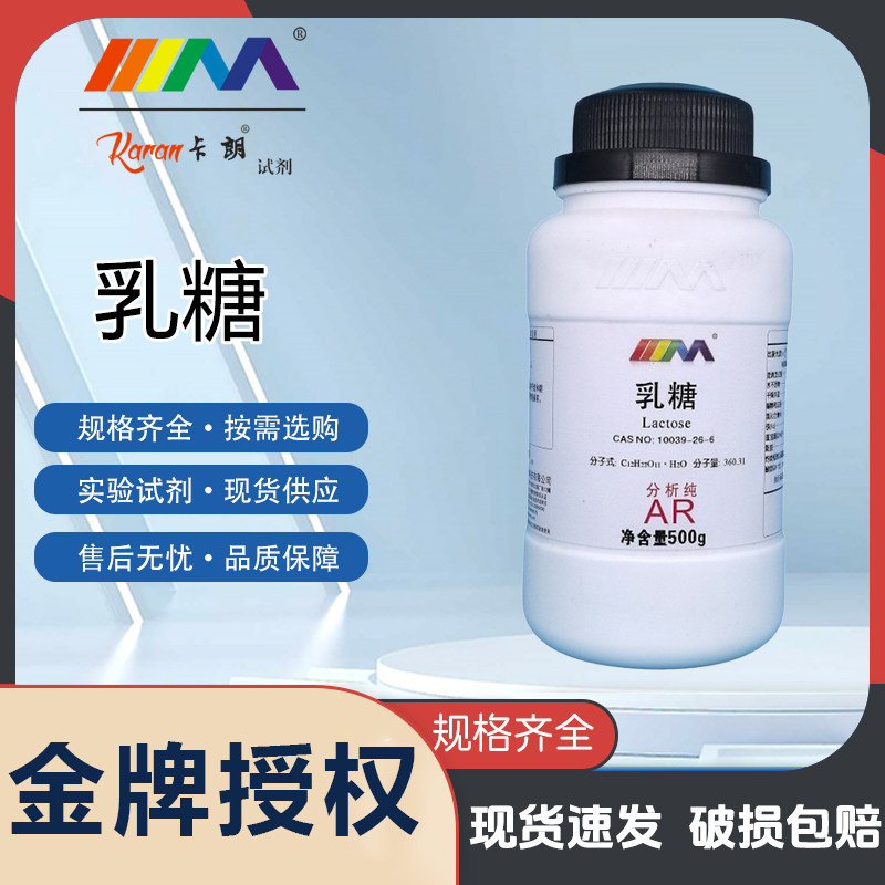 卡朗试剂 D-乳糖 一水分析纯AR500g大茂优级纯GR西陇科学化学试剂,工业油品/胶粘/化学/实验室用品,试剂,淘宝优惠券,粉丝福利购,淘宝优惠卷