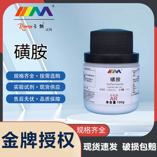 卡朗试剂 对氨基苯磺酰胺 磺胺 优级纯GR100g化学实验试剂