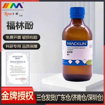麦克林试剂 福林酚 BR 福林酚试剂 黄液体 生物技术级 科研试剂