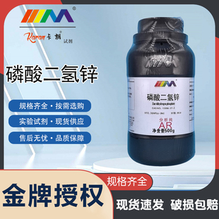 卡朗试剂 磷酸二氢锌 分析纯AR500gCAS号: 13598-37-3 化学试剂