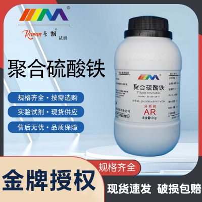 天茂卡朗 聚合硫酸铁 分析纯AR500g 35139-28-7 化学实验试剂