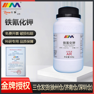 天茂 铁氰化钾 赤血盐 分析纯AR500gCAS:13746-66-2化学试剂
