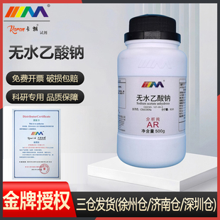 天茂卡朗无水乙酸钠 无水醋酸钠 分析纯AR500g实验室化学试剂