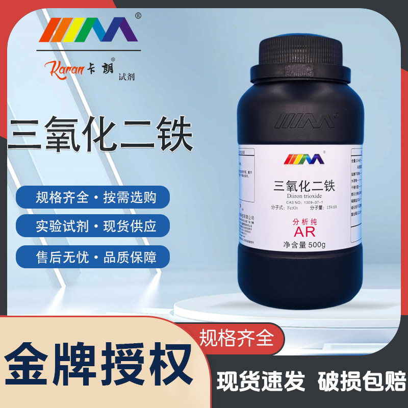 天茂卡朗三氧化二铁 氧化铁 分析纯AR500g 化学实验试剂