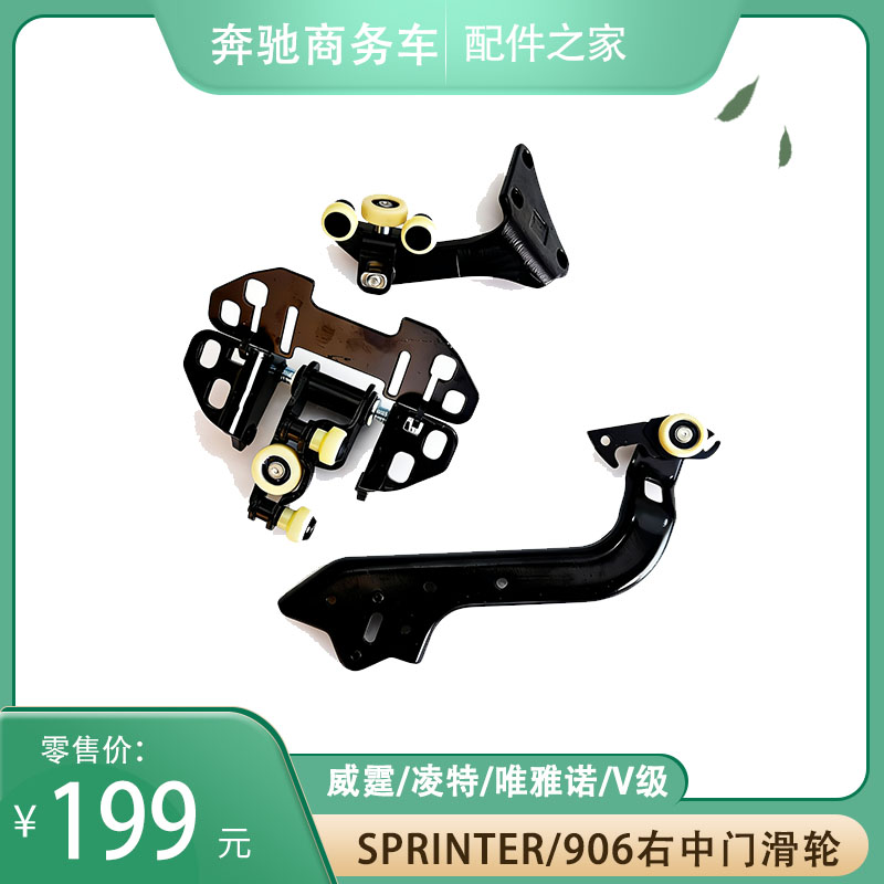 奔驰SPRINTER/906右中门滑轮