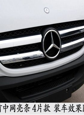 SprinterW906前中网亮条前格栅亮条凌特中网亮条ABS粘贴亮条
