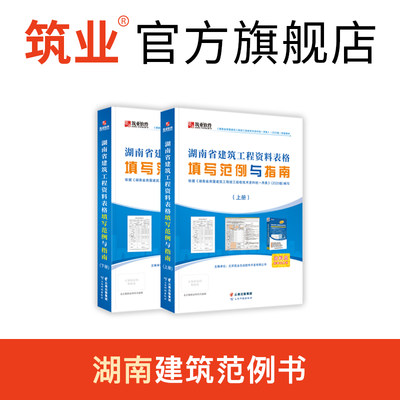 湖南筑业建筑工程资料表格填写范例与指南 湖南省范例书 建筑资料员质量验收规范一本通书籍 建筑工程施工质量验收规范