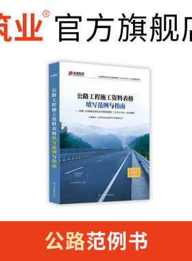 筑业公路工程资料表格填写范例书