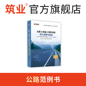 筑业公路工程资料表格填写范例书