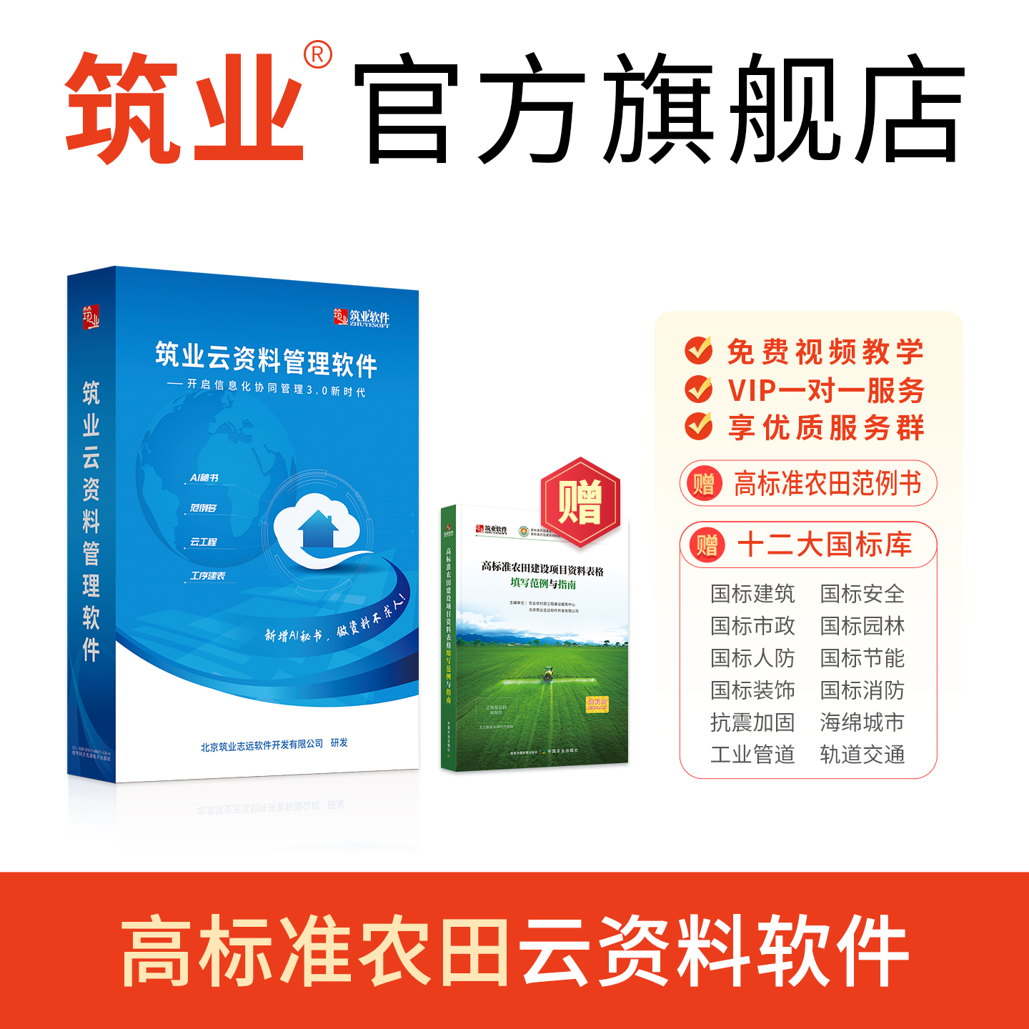 筑业高标准农田云资料软件