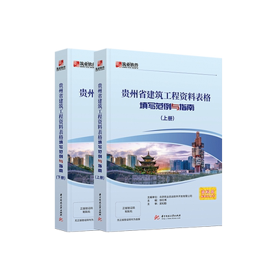 筑业贵州省资料表格填写范例