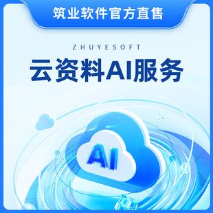 筑业云资料AI服务 云资料AI版 查漏补缺 AI填报资料 AI检查 图纸识别 资料员工具软件提升效率