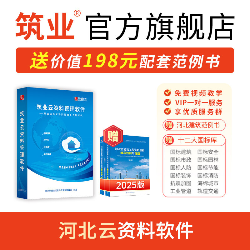 筑业河北云资料软件 云资料河北版含雄安新区建筑工程资料管理规程DB1331/T078-2023 筑业建筑市政安全工程项目管理资料软件