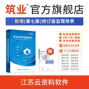 筑业江苏云资料软件 云资料江苏版 筑业资料软件 江苏省建筑工程验收资料员表格填写软件已更新第七版修订版监理现场用表