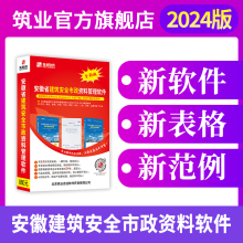 筑业资料软件 筑业安徽省建设工程资料管理软件2025版 安徽资料软件 官方直售 新增房建DB34T918-2019规程与市政园林专业资料