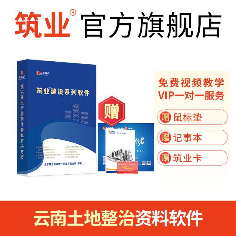筑业资料软件 云南省土地整治工程资料管理软件 含加密锁