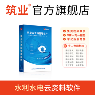 T631 筑业云资料 依据SL 水利工程资料软件 2025年水利红皮书规程验收标准配套表格范例更新 水利质评云资料软件