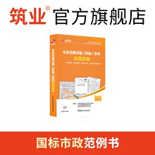 官方正版筑业市政基础设施工程施工资料应用指南 市政工程资料填写范例与指南 建筑资料员质量验收规范一本通书籍推荐购买筑业软件